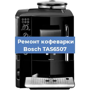 Замена дренажного клапана на кофемашине Bosch TAS6507 в Москве